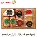 内祝い ギフト ハム 肉 【送料込】【国産・安全】 55faロースハム ベーコン ウインナー プレゼント 贈り物 祝い 贈答品 御礼 結婚内祝 お取り寄せグルメ...