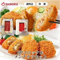 【冷凍】 ゴールデンポーク コロッケ ＆ メンチカツ セット (送料込) RT32 ギフト 父の日 内祝い 結婚祝…