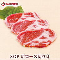SGP 肩 ロース 切身 120g 3枚 276533 オードブル ギフト お歳暮 御歳暮 お年賀 冬ギフト 帰省 手土産 内…