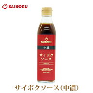 サイボクソース 1本 300ml 600586 オードブル ギフト 敬老の日 内祝い 結婚祝い 結婚 出産 お返し 贈り物…