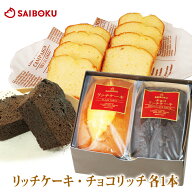 【9月15日販売終了】ケーキ セット リッチケーキ プレミアムチョコリッチケーキ 各1本 N2d オードブル ギ…