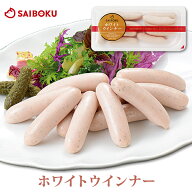 ホワイトウインナー 130g 153037 オードブル ギフト 母の日 内祝い 結婚祝い お祝い 贈答品 誕生日 ゴー…