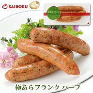 極あら フランク ハーブ 4本入り 153066 オードブル ギフト 敬老の日 内祝い 結婚祝い 出産 お返し 贈り…