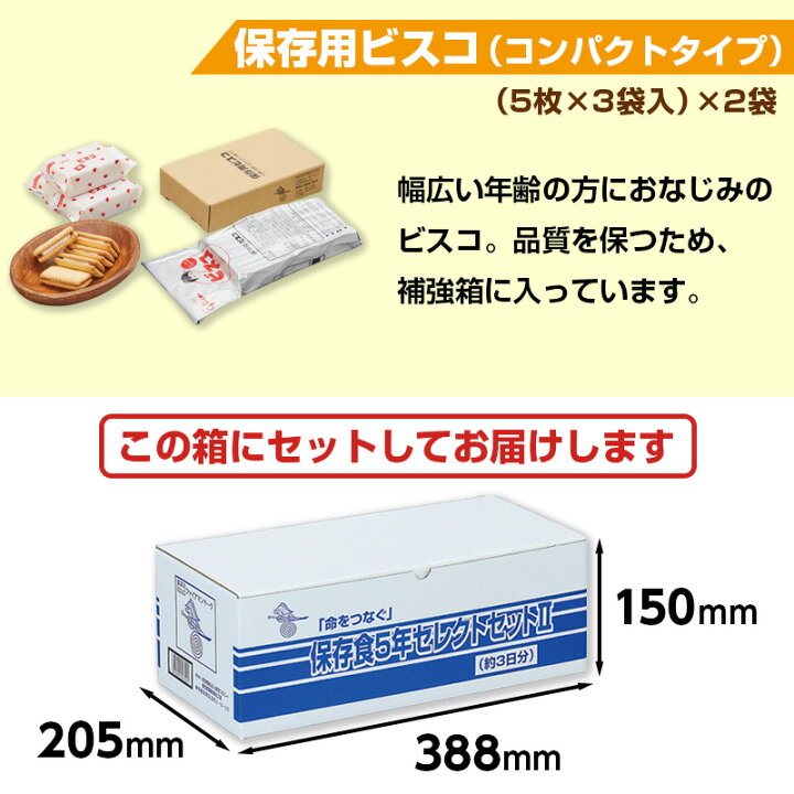 楽天市場】非常食を約3日分セットにした「保存食5年セレクトセットII 