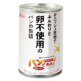 パンの缶詰 パンですよ! プレーン味（卵不使用）