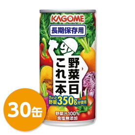 カゴメ 野菜1日これ一本 長期保存用 1箱30缶入