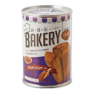 非常食 災害備蓄用 5年保存可能なパンの缶詰 缶入りソフトパン「新食缶ベーカリー 黒糖味」