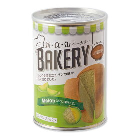 非常食 災害備蓄用 5年保存可能なパンの缶詰 缶入りソフトパン「新食缶ベーカリー メロン味」