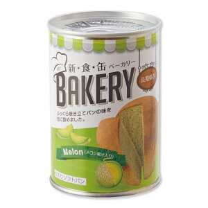 非常食 災害備蓄用 5年保存可能なパンの缶詰 缶入りソフトパン「新食缶ベーカリー メロン味」
