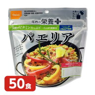 尾西食品 5年保存の非常食 アルファ米 尾西の栄養＋ パエリア 50食