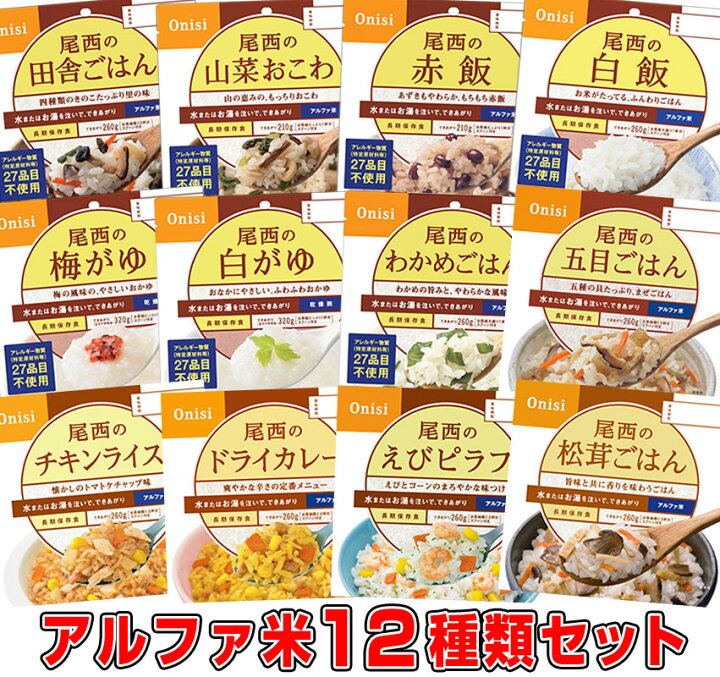 楽天市場 予約商品 2月28日頃入荷予定 5年保存の非常食 尾西食品 アルファ米12種類セット オリジナルレシピ帳付き災害食 防災食にも 防災のサイボウ 楽天市場店