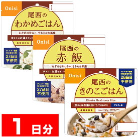アレルギー対応非常食セット 1日分3食セット
