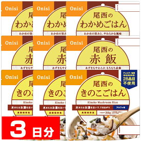 尾西食品 5年保存の非常食 アルファ米 アレルギー対応非常食セット 3日分9食セット
