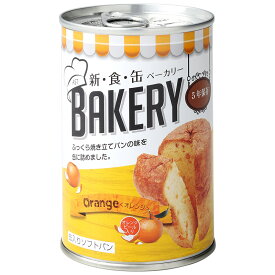非常食 災害備蓄用 5年保存可能なパンの缶詰 缶入りソフトパン「新食缶ベーカリー オレンジ味」