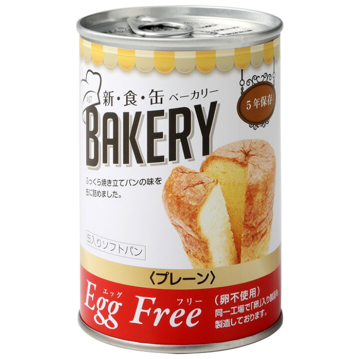 楽天市場 非常食 災害備蓄用 5年保存可能なパンの缶詰 缶入りソフトパン ベーカリー プレーン味 エッグフリー 防災のサイボウ 楽天市場店