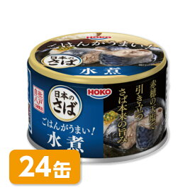 HOKO 宝幸　日本のさば　ごはんがうまい!　さば水煮　24缶［賞味期限3年］イージーオープン缶詰