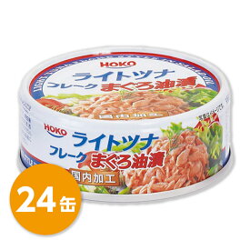 HOKO 宝幸 イージーオープン缶詰ライトツナ・フレーク まぐろ油漬 ×24缶［賞味期限3年］