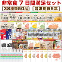 5年保存の非常食セット 防災用品を7日分38種類50品をセットにした心も満たす非常食7日間満足セット災害食 防災食にも