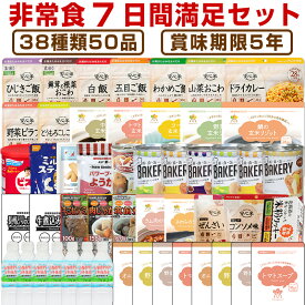 5年保存の非常食セット 防災用品を7日分38種類50品をセットにした心も満たす非常食7日間満足セット災害食 防災食にも