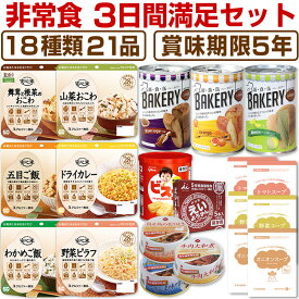 【予約商品：8月7日頃から順次出荷予定】非常食セット 5年保存 3日分18種類21品心も満たす非常食3日間満足セット食物繊維とビタミンB6たっぷり 災害食 防災食にも