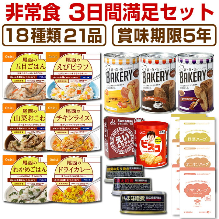 楽天市場 非常食セット 5年保存 3日分18種類21品心も満たす非常食3日間満足セット食物繊維とビタミンb6たっぷり 災害食 防災食にも 防災のサイボウ 楽天市場店