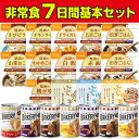5年保存の非常食 7日分18種類21品をセットにした 7日間非常食基本セット