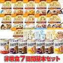 5年保存の非常食 7日分18種類21品をセットにした 7日間非常食基本セット