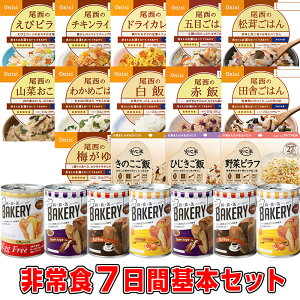 【予約販売:6月24日頃入荷予定】5年保存の非常食 7日分18種類21品をセットにした 7日間非常食基本セット災害食 防災食にも