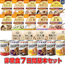 5年保存の非常食 7日分18種類21品をセットにした 7日間非常食基本セット災害食 防災食 防災セットにも