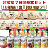 【予約販売：4月7日頃より順次出荷予定】5年保存の非常食セット 7日分18種類21品をセットにした 非常食7…