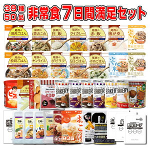 【予約販売:8月6日頃入荷予定】5年保存の非常食 防災用品を7日分38種類50品をセットにした心も満たす7日間非常食満足セット災害食 防災食にも