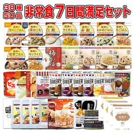 5年保存の非常食 防災用品を7日分38種類50品をセットにした心も満たす7日間非常食満足セット災害食 防災食にも