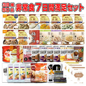 【予約商品:4月23日入荷予定】5年保存の非常食 防災用品を7日分38種類50品をセットにした心も満たす7日間非常食満足セット災害食 防災食にも