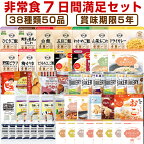 【予約商品：6月11日頃入荷予定】5年保存の非常食 防災用品を7日分38種類50品をセットにした心も満たす非常食7日間満足セット災害食 防災食にも