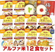 5年保存の非常食セット 尾西食品 アルファ米12種類セット オリジナルレシピ帳付き災害食 防災食にも
