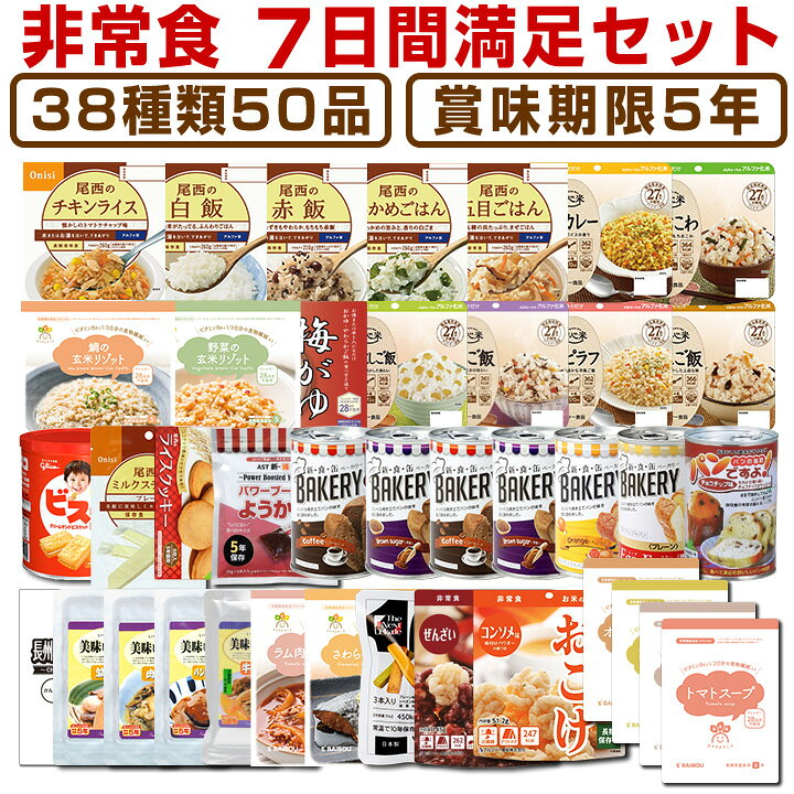 楽天市場 5年保存の非常食 防災用品を7日分38種類50品をセットにした心も満たす7日間非常食満足セット災害食 防災食にも 防災のサイボウ 楽天市場 店