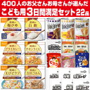5年保存の非常食を3日分19種類22品をセットにしたこども用3日間満足セット