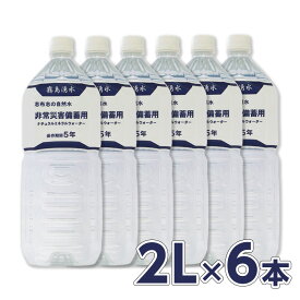 霧島湧水 志布志の5年保存水 2リットル 1ケース （6本入）