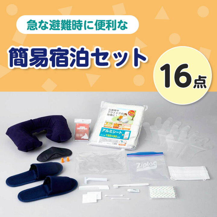 楽天市場】いざという時に使える 宿泊セット : 防災のサイボウ 楽天市場店