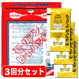 【スーパーSALE期間中3商品以上購入でP15倍※要エントリー】非常食をアツアツで食べたい！ホカホカご飯 3回分セット（モーリアンヒートパック）（防災グッズ 防災用品 非常食 保存食 アルファ米 アルファー米 帰宅困難者対策）