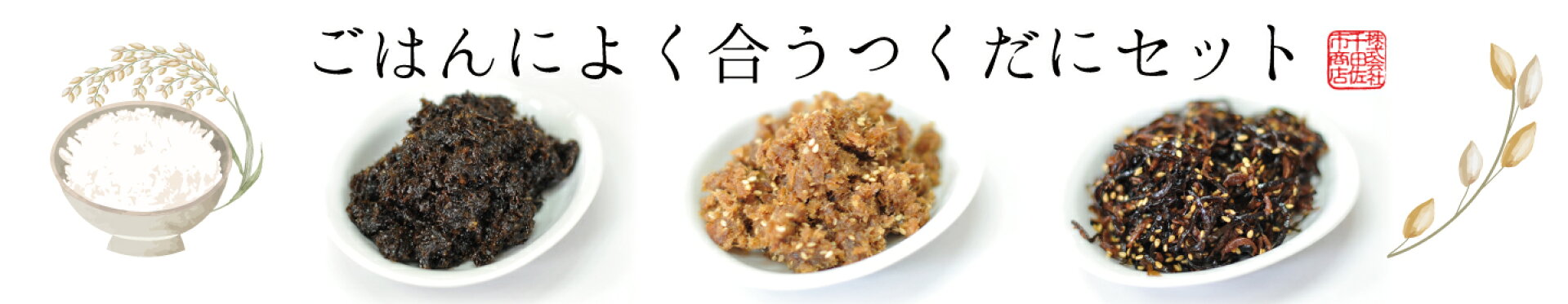 ごはんによく合うつくだにセット