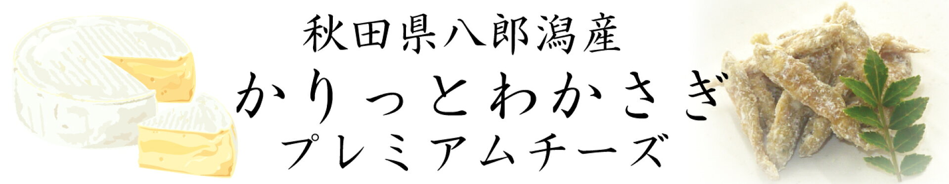 かりっとわかさぎプレミアムチーズ
