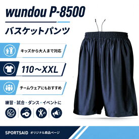 P-8500 バスケットボールパンツ バスケットパンツ バスパン ダンスパンツ ユニフォーム 大人 子供 サイズ 練習着 チーム用ウェア 無地 メンズ レディース wundou ウンドウ 送料無料黒 白 赤 青 緑 黄 色 水色 ワイン 紫 金 銀バスケットパンツ
