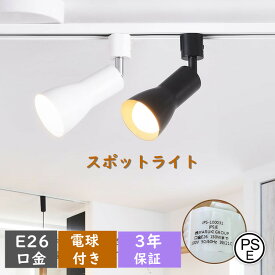 ダクトレール用 スポットライト E26口金 3個セット LED電球60W形付き 調光調色 リモコン付き 8.3W 角度調節可能 遠隔操作 昼光色 昼白色 電球色 常夜灯 LED電球＋器具 天井照明 ホワイト 3年保証