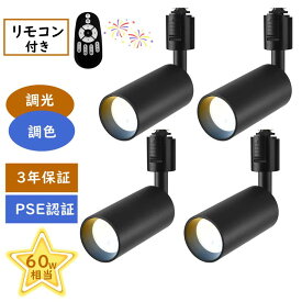 ダクトレール用スポットライト ライティングレール用 ledスポットライト 調光調色 60W相当 LED搭載 810LM 器具一体型 取付簡単 天井照明 角度調節可能 昼光色 昼白色 電球色 常夜灯 演色性Ra90 リモコン付き ブラック 4個セット（電池別売）