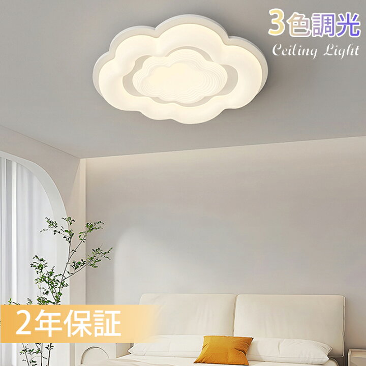 楽天市場】LED シーリングライト 雲 均一な光 北欧 3段階調光 おしゃれ 