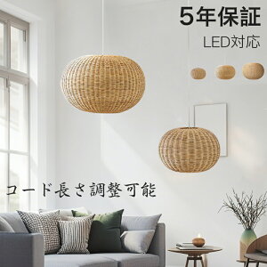 【5年保証】【レビュー特典付】ペンダントライト ラタン 籐 和風 和室 ダイニング おしゃれ 1灯 口金E26 LED対応 モダン シンプル デザイン 照明 天井照明 シェードランプ ライト 玄関 リビン