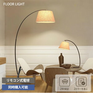 【2年保証】【レビュー特典付】フロアライト アーチ 照明 おしゃれ 布 アイアン フロアスタンド 間接照明 照明器具 スタンドライト ルームライト 北欧 シンプル ナチュラル アンティーク ブ
