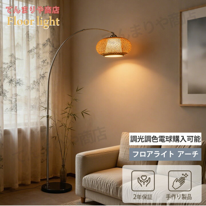 楽天市場】【2年保証】【レビュー特典付】フロアライト アーチ 照明 