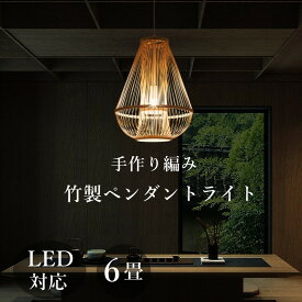 ペンダントライト 竹 和風 ダイニング用 ナチュラル LED 1灯 天井照明 リビングルーム 手工芸品 シンプル デザイン 装飾ライト 照明 手作り 玄関 和室 おしゃれ 居間用 天然竹